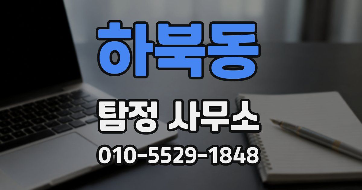 하북동 탐정 사무소