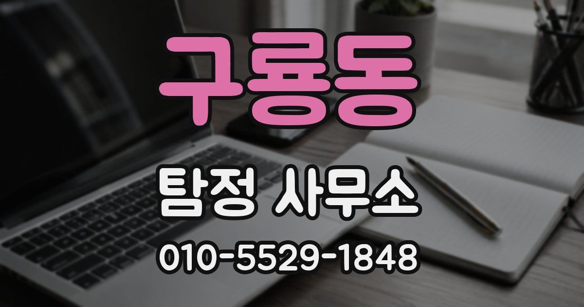 구룡동 탐정 사무소