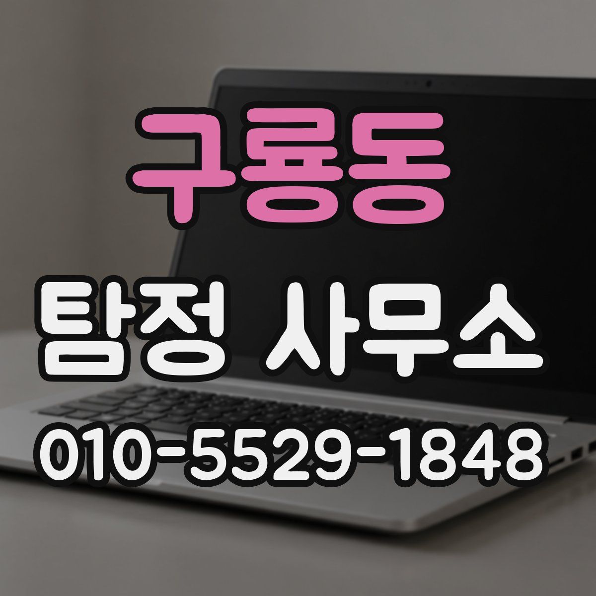 구룡동 탐정 사무소
