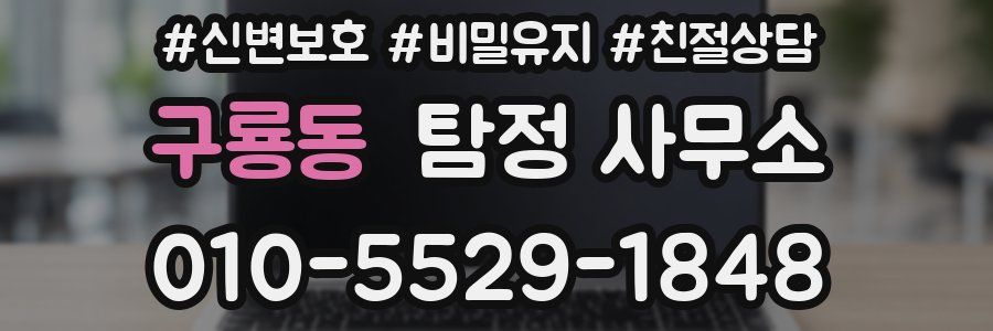 구룡동 탐정 사무소