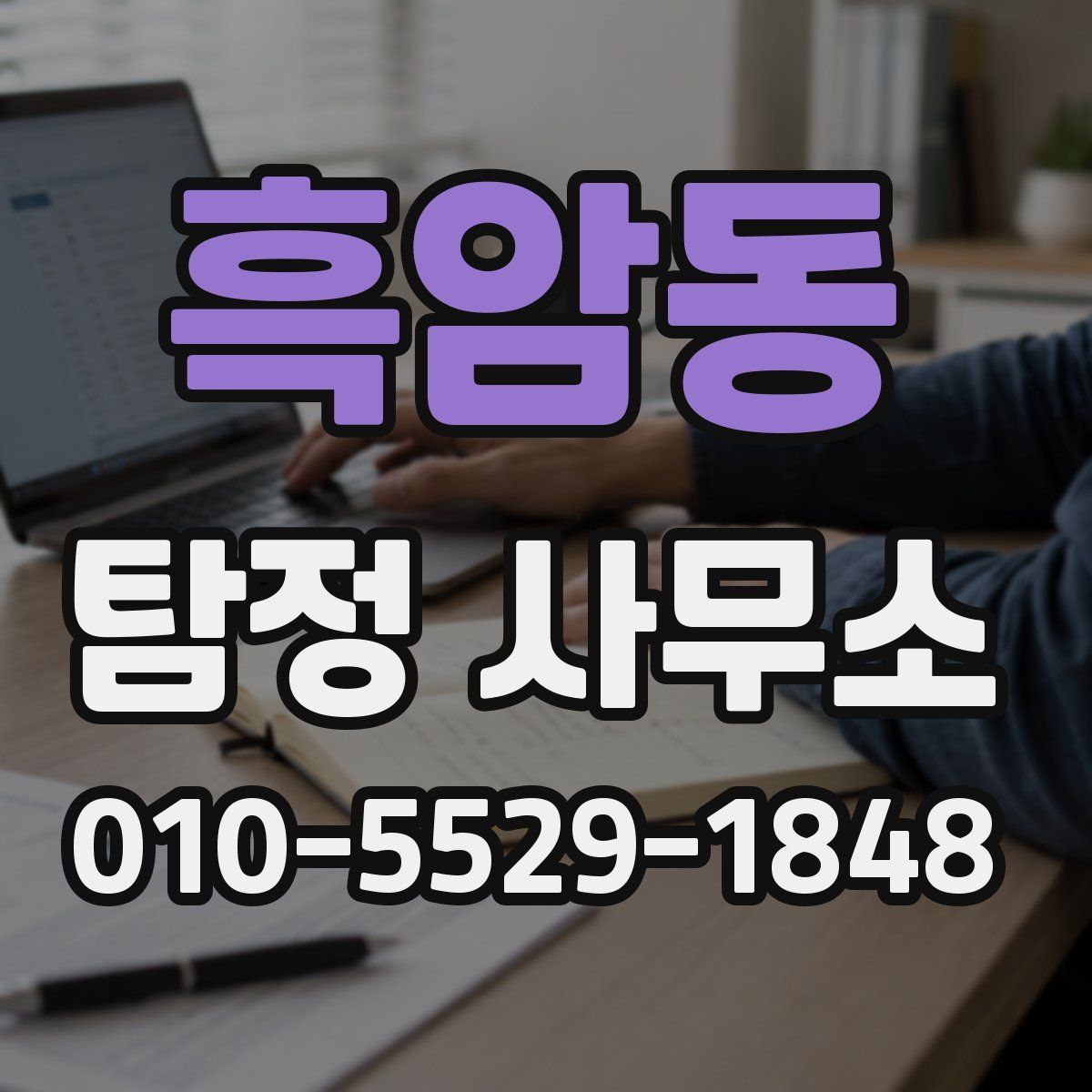 흑암동 탐정 사무소