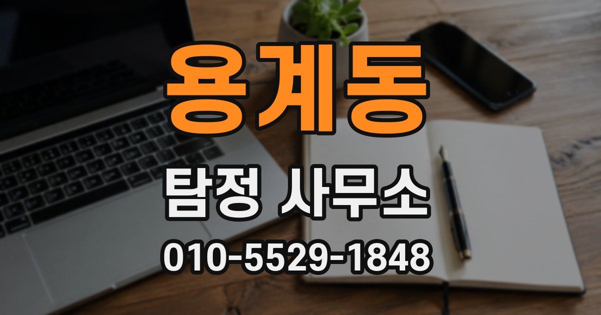 용계동 탐정 사무소