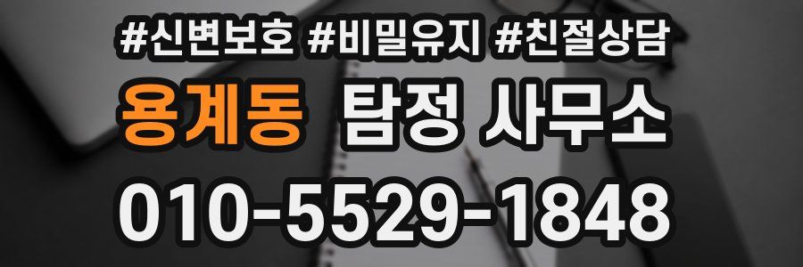 용계동 탐정 사무소