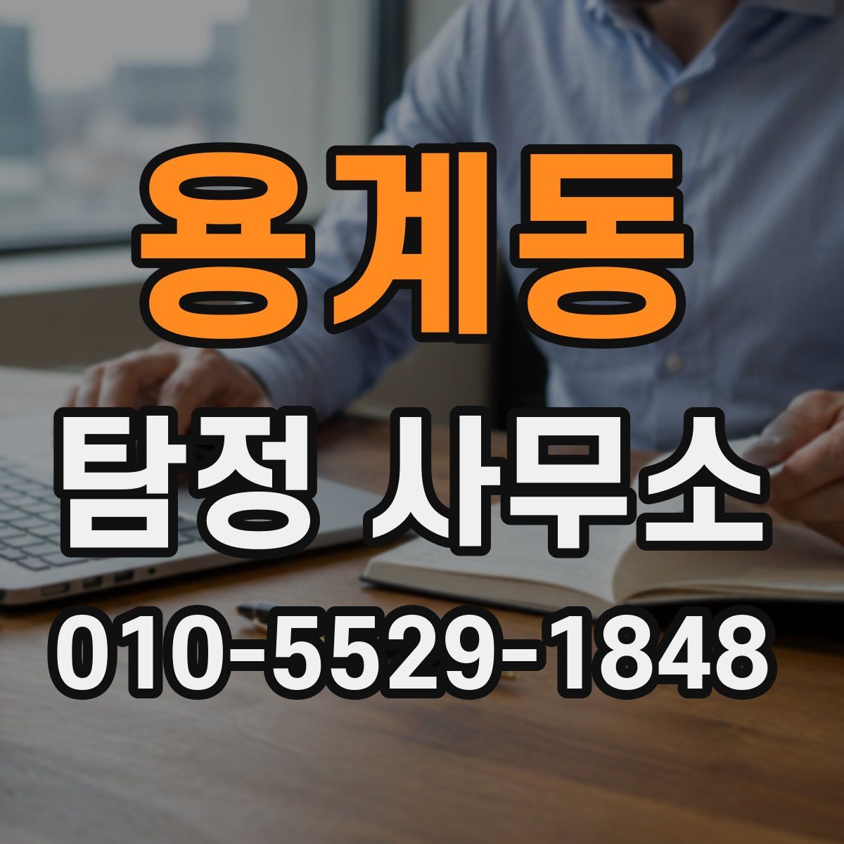 용계동 탐정 사무소