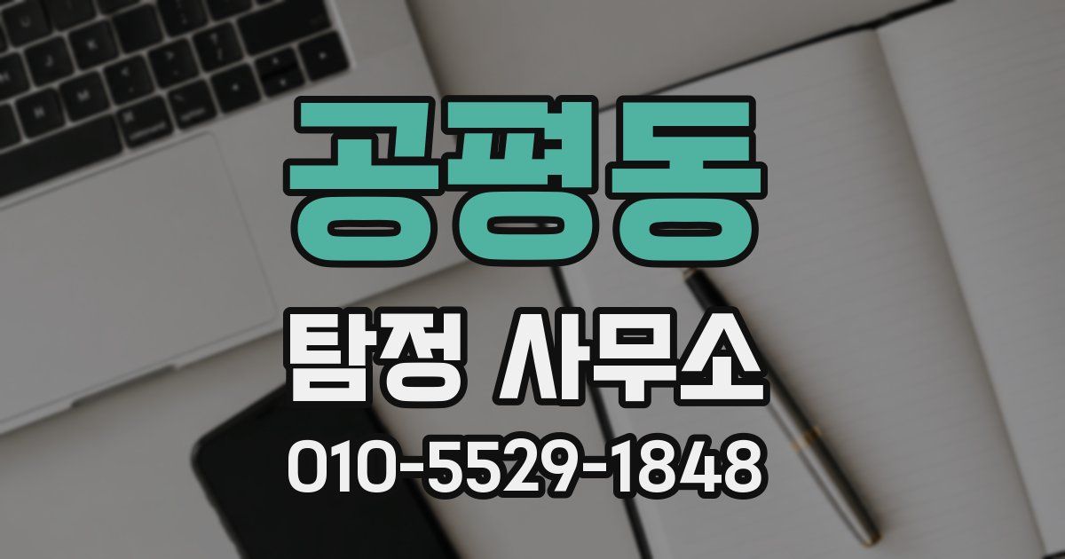 공평동 탐정 사무소