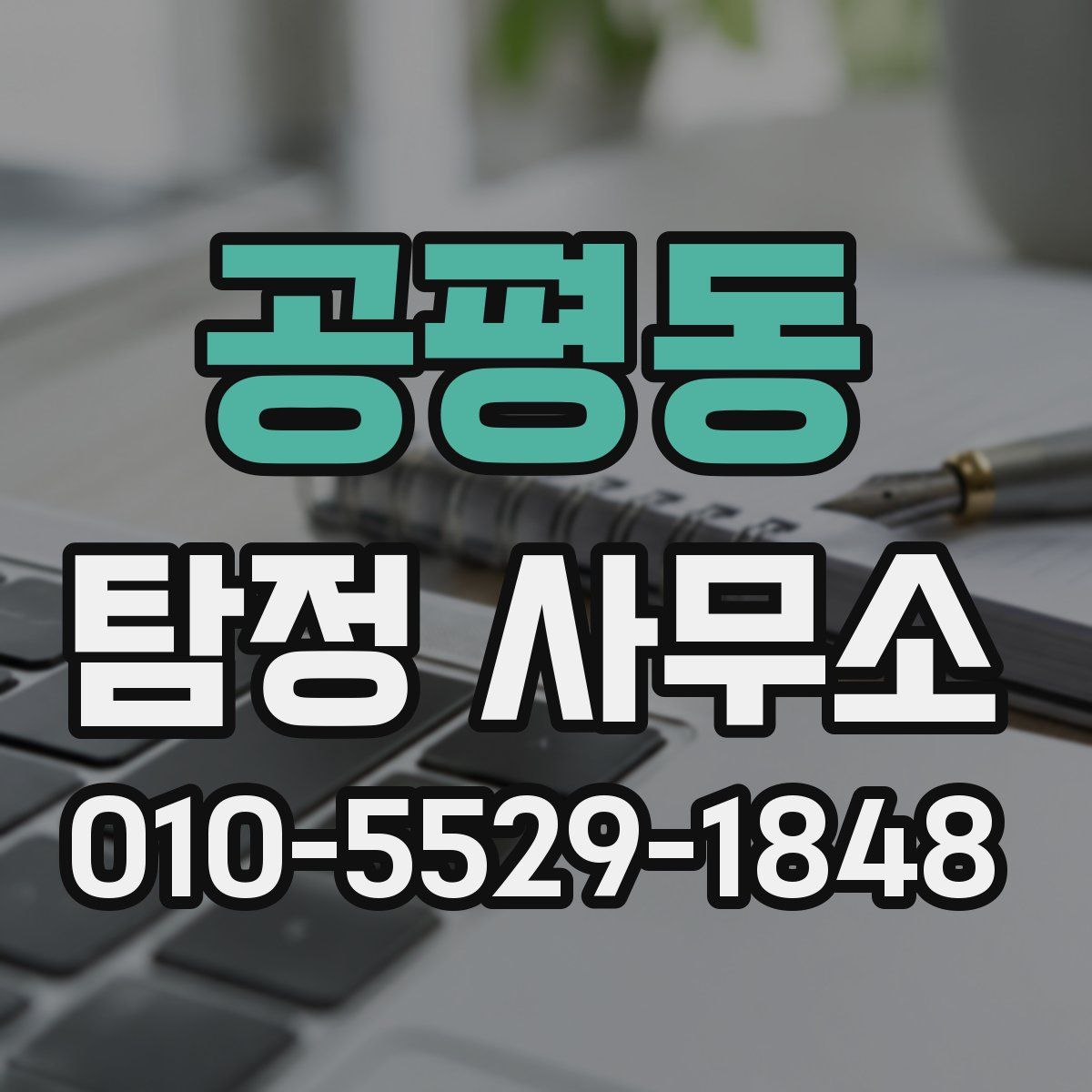 공평동 탐정 사무소