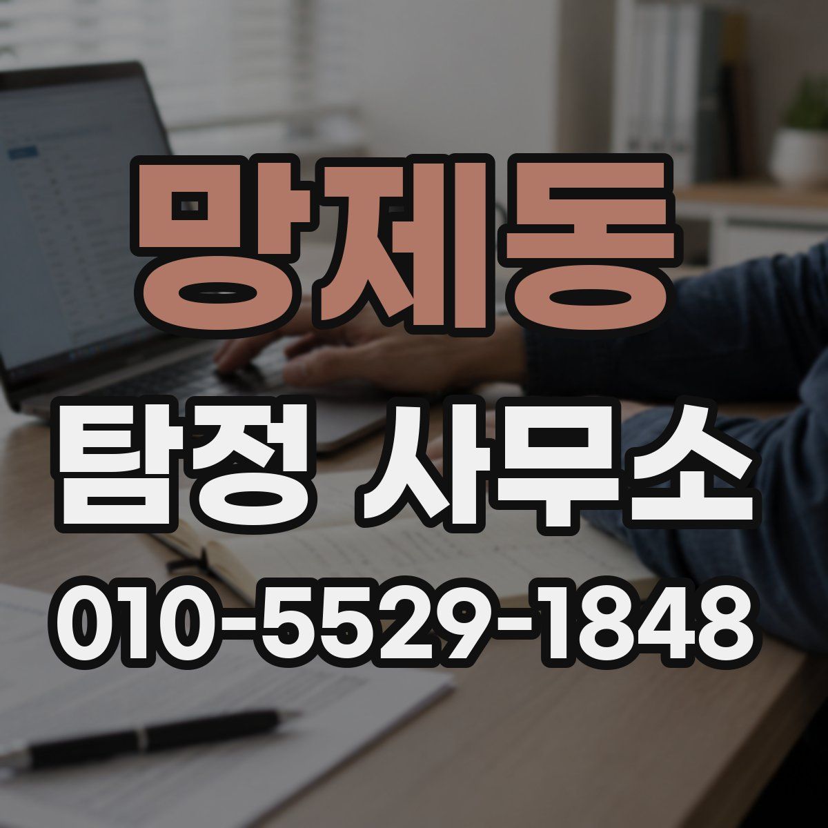 망제동 탐정 사무소