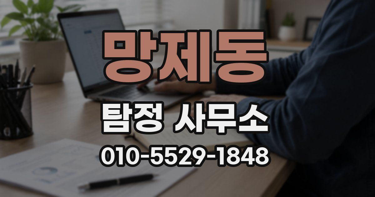 망제동 탐정 사무소