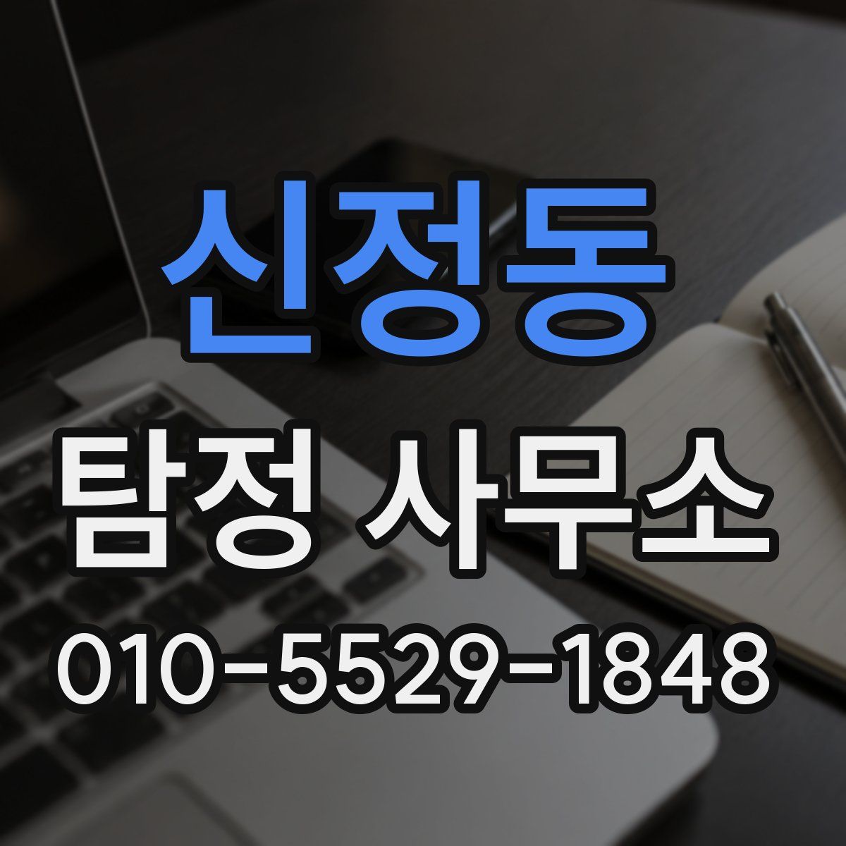신정동 탐정 사무소