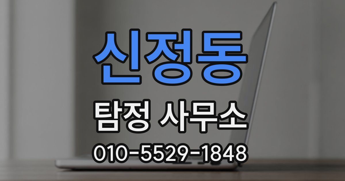 신정동 탐정 사무소