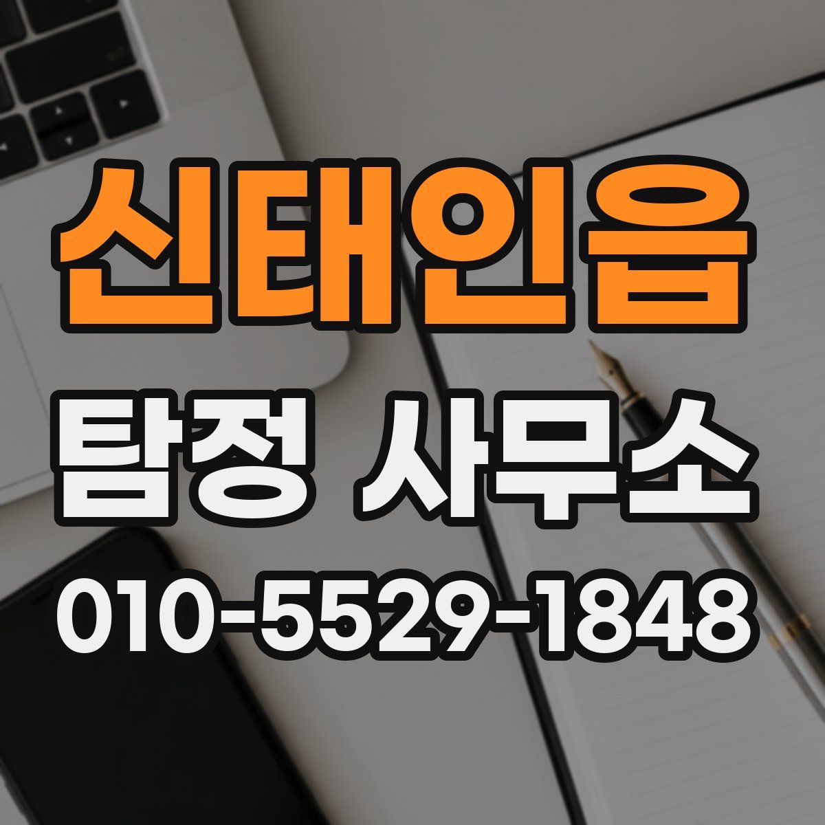 신태인읍 탐정 사무소