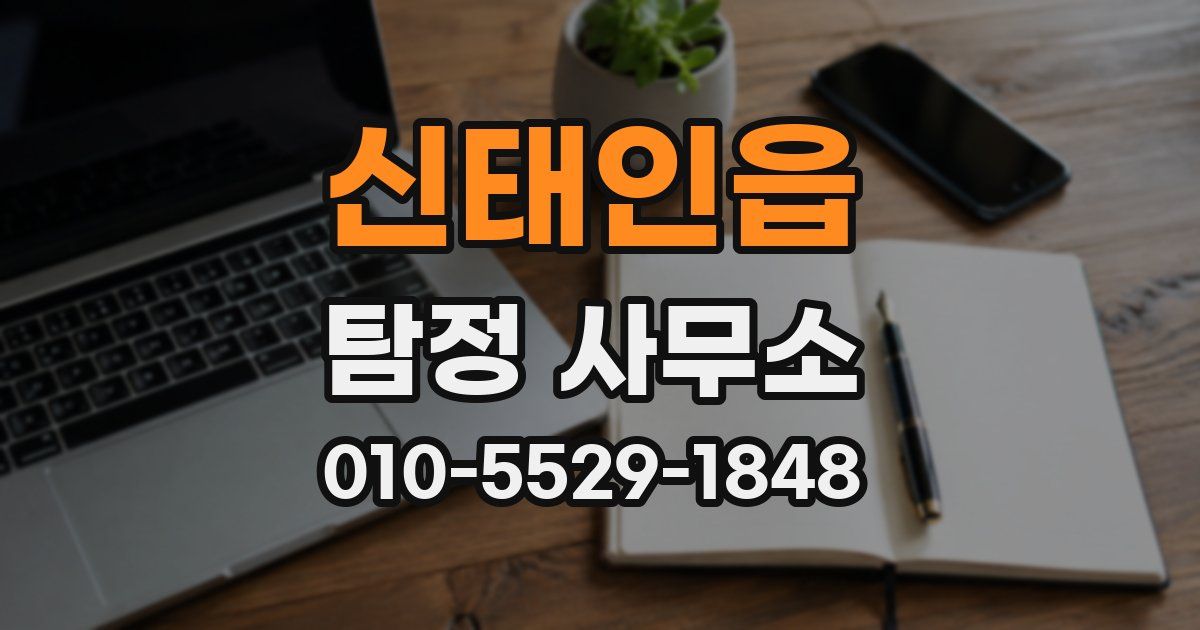 신태인읍 탐정 사무소