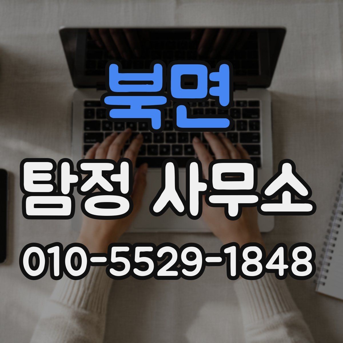 북면 탐정 사무소 계약 전 질문해두면 좋은 내용
