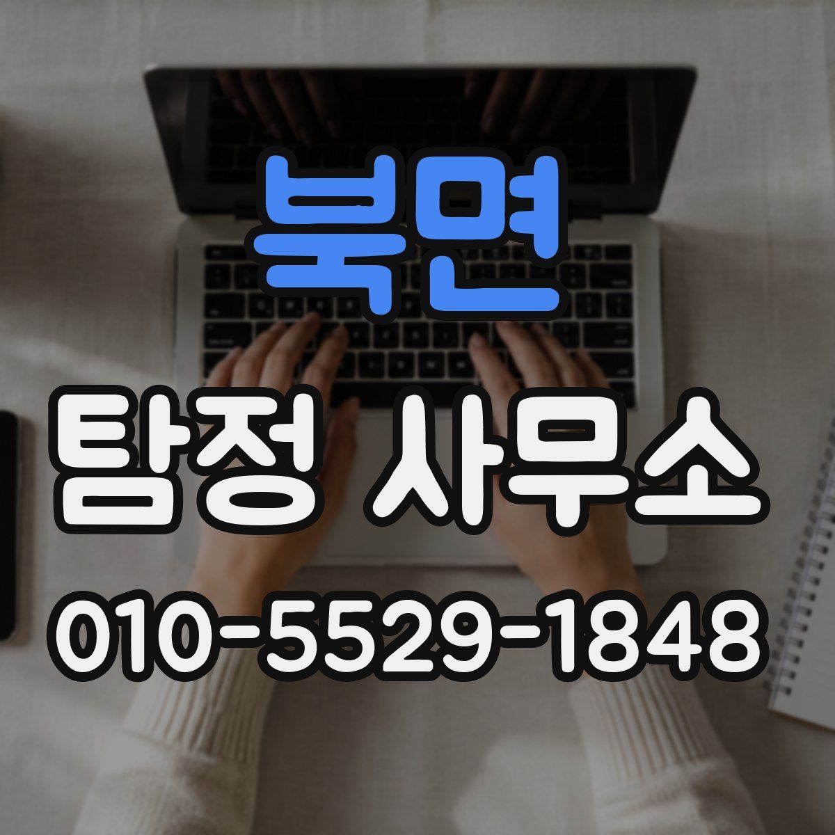 북면 탐정 사무소