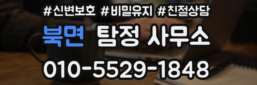 북면 탐정 사무소