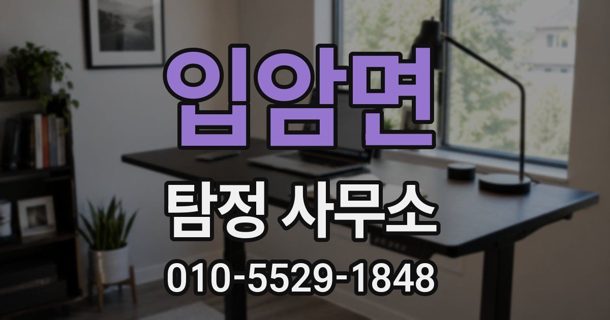 입암면 탐정 사무소