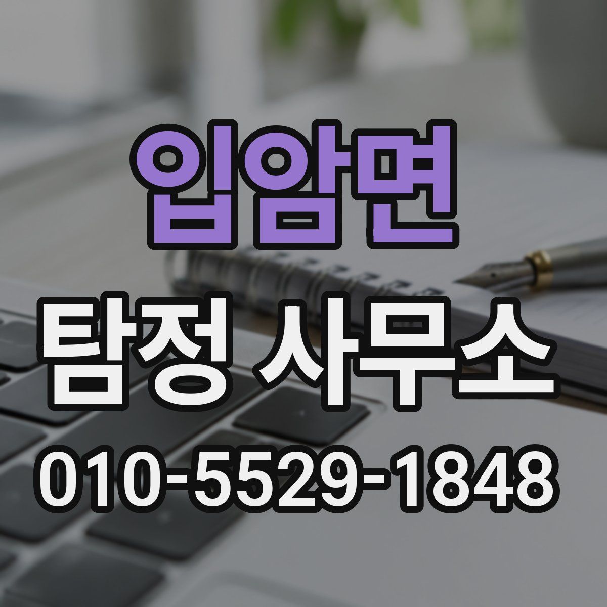 입암면 탐정 사무소