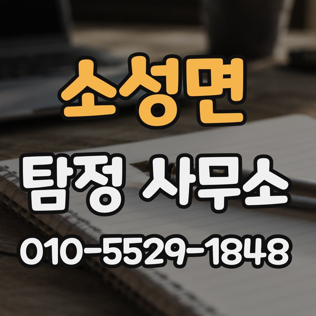 소성면 탐정 사무소