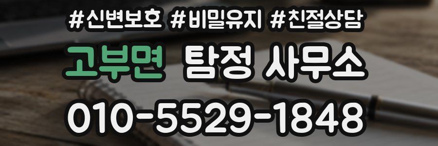 고부면 탐정 사무소