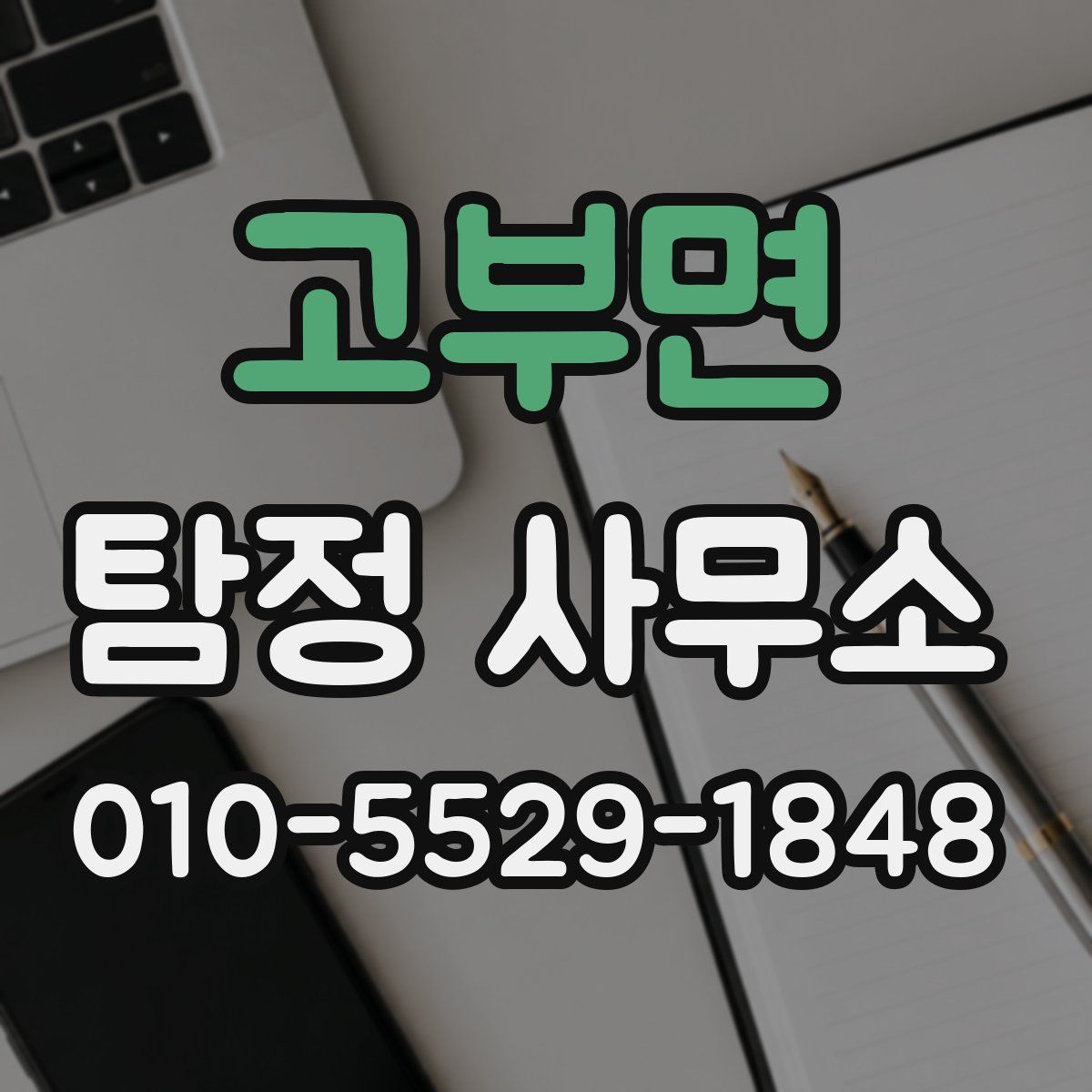고부면 탐정 사무소