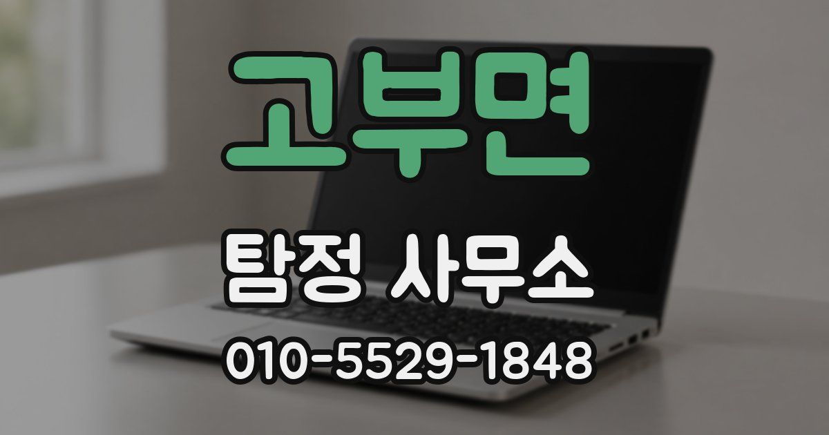 고부면 탐정 사무소