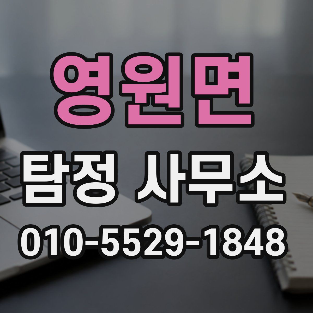 영원면 탐정 사무소