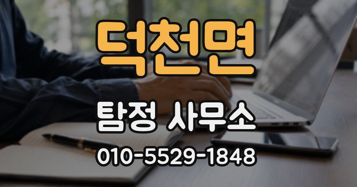 덕천면 탐정 사무소