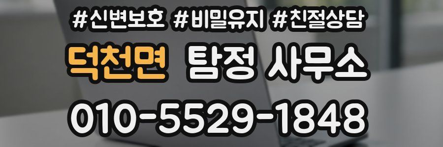 덕천면 탐정 사무소