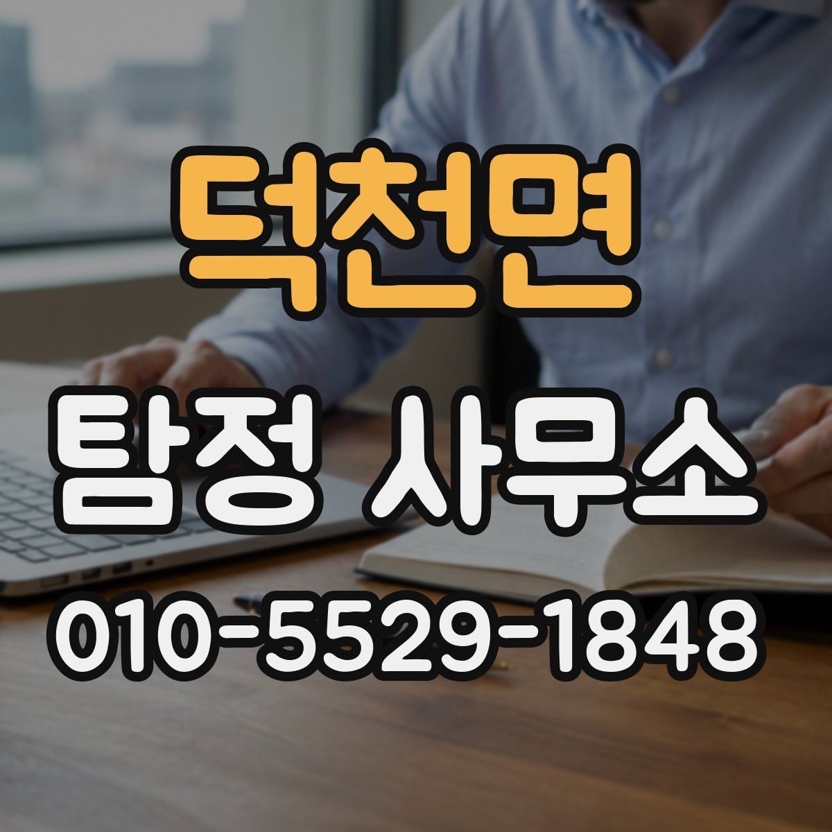 덕천면 탐정 사무소