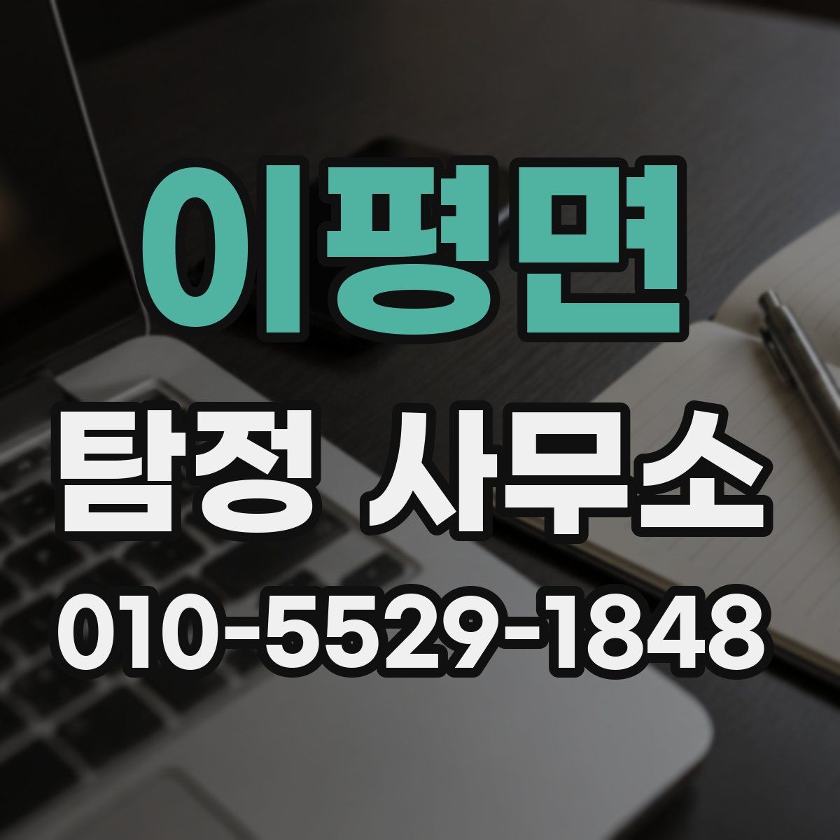 이평면 탐정 사무소