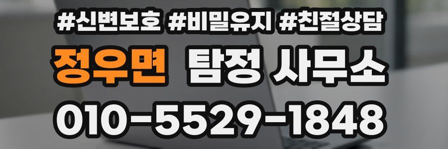 정우면 탐정 사무소