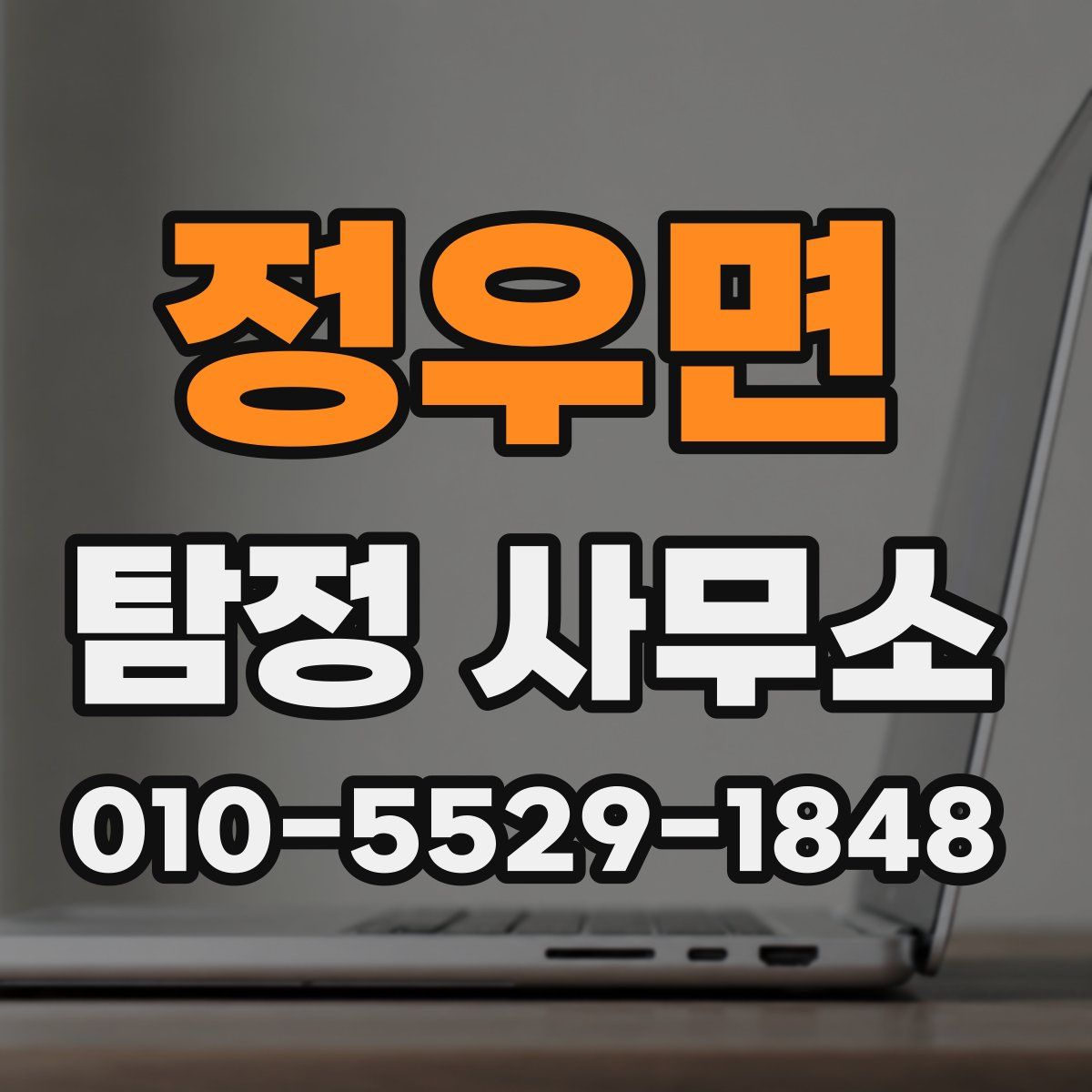 정우면 탐정 사무소