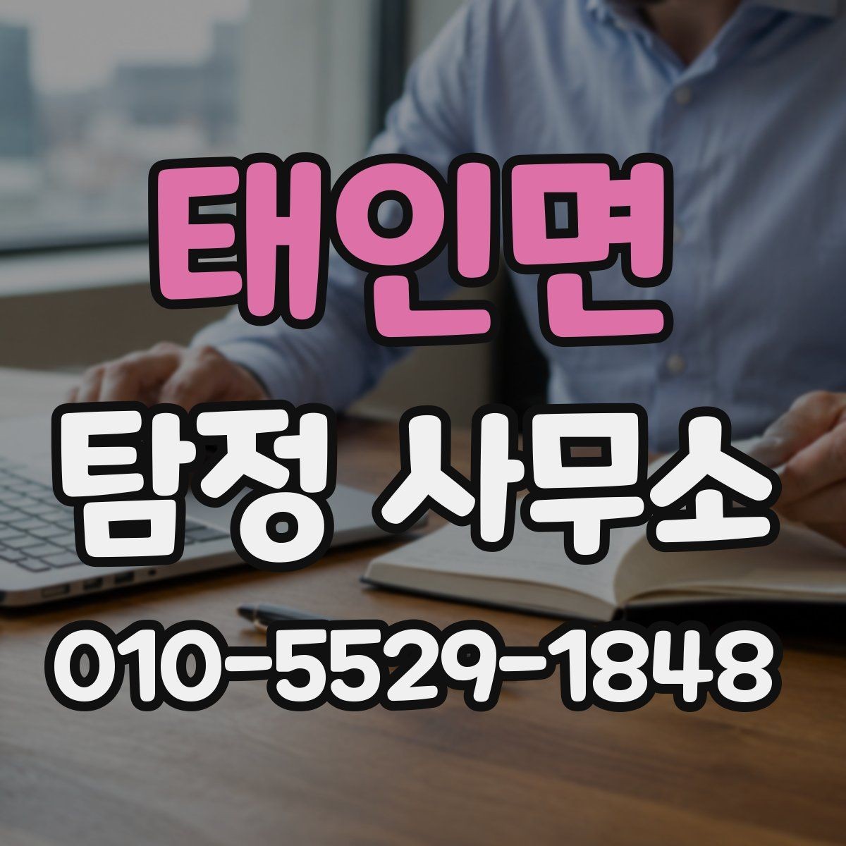 태인면 탐정 사무소 의뢰 전 상담 내용 정리 노트
