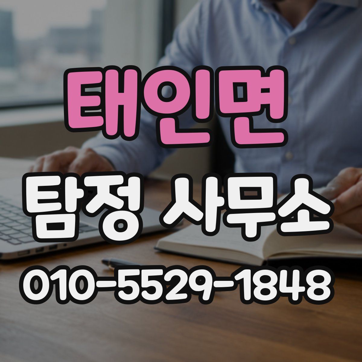 태인면 탐정 사무소
