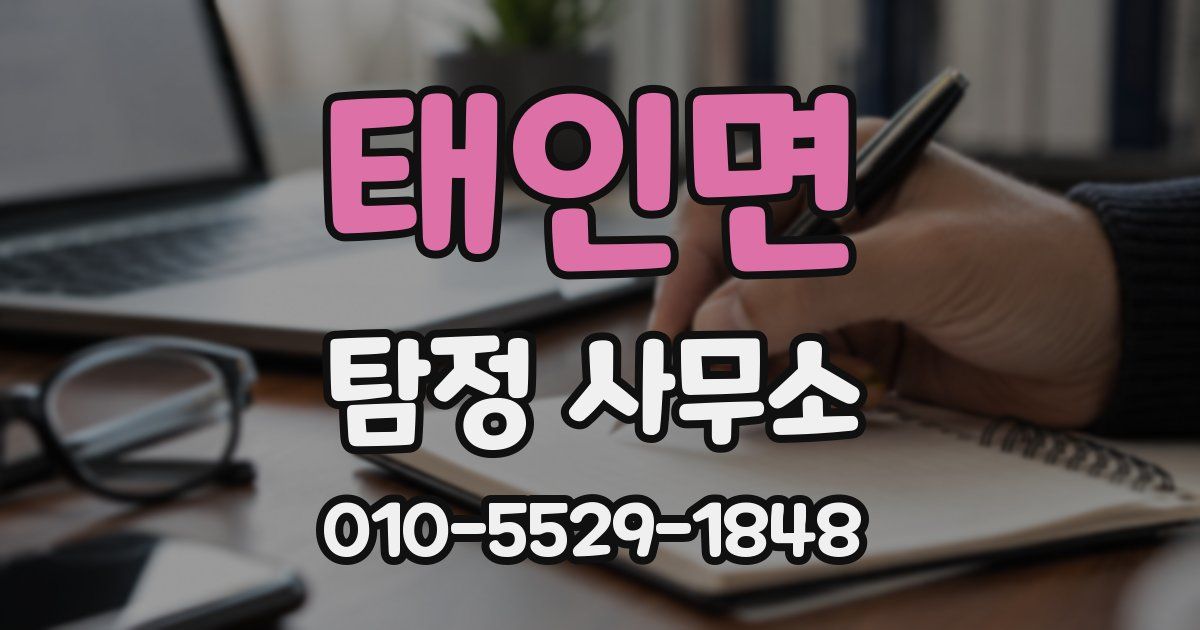 태인면 탐정 사무소