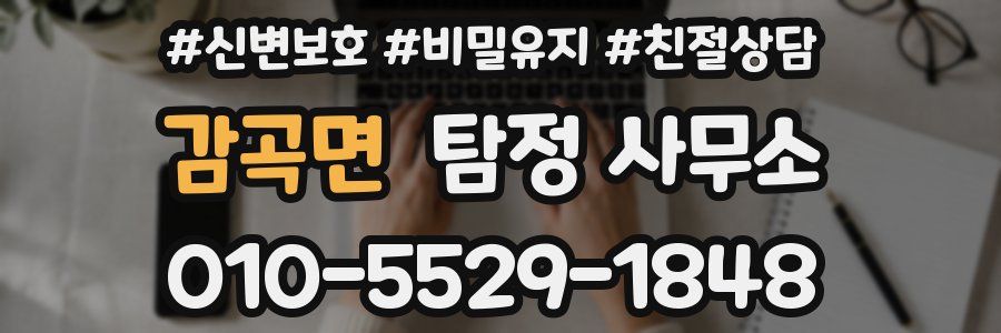 감곡면 탐정 사무소