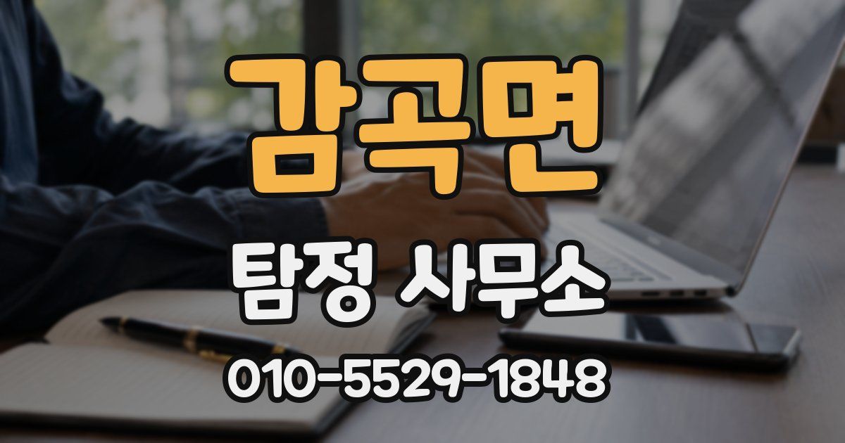 감곡면 탐정 사무소