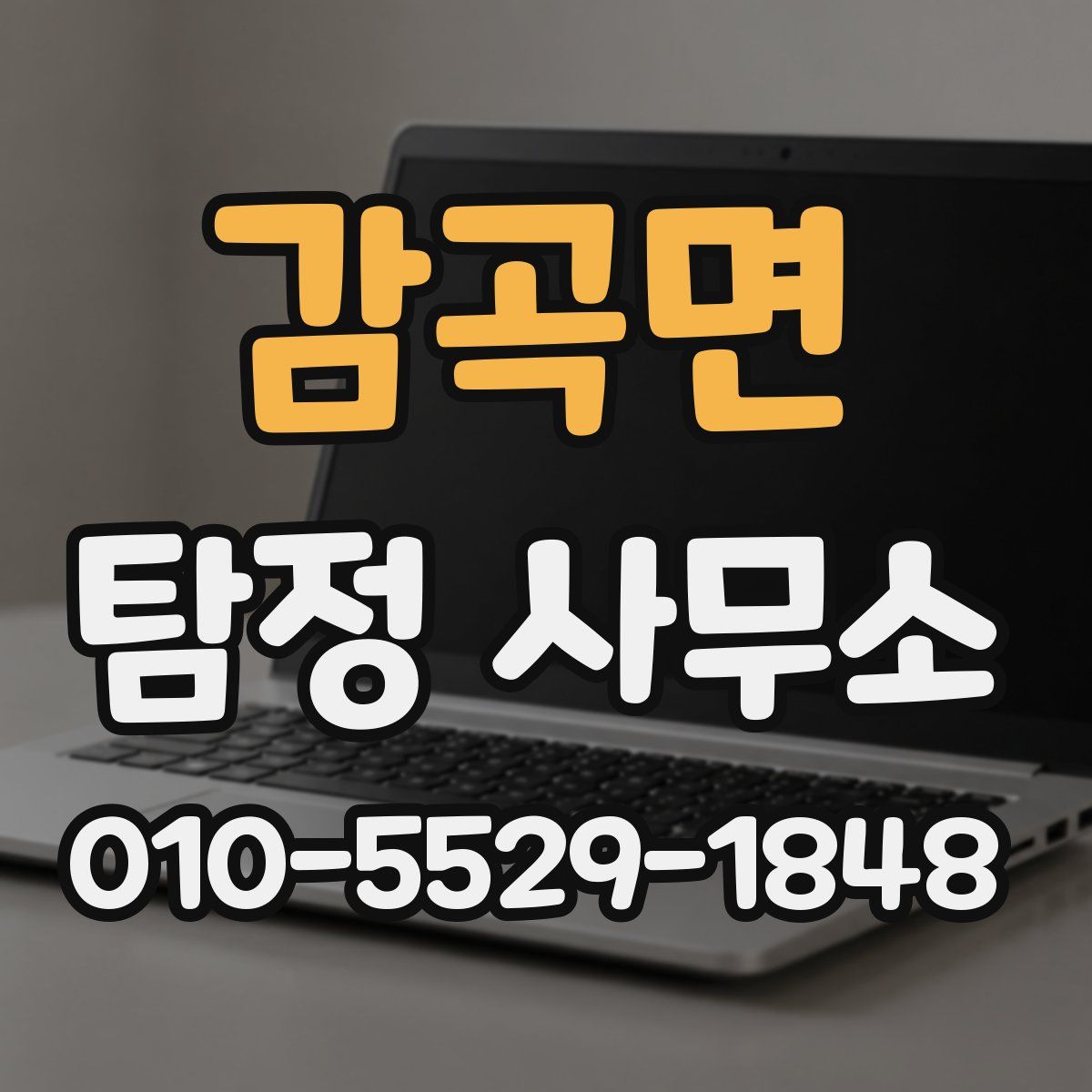 감곡면 탐정 사무소