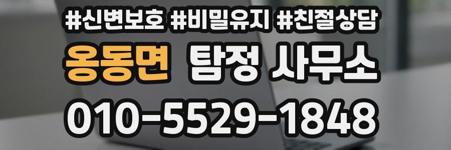 옹동면 탐정 사무소