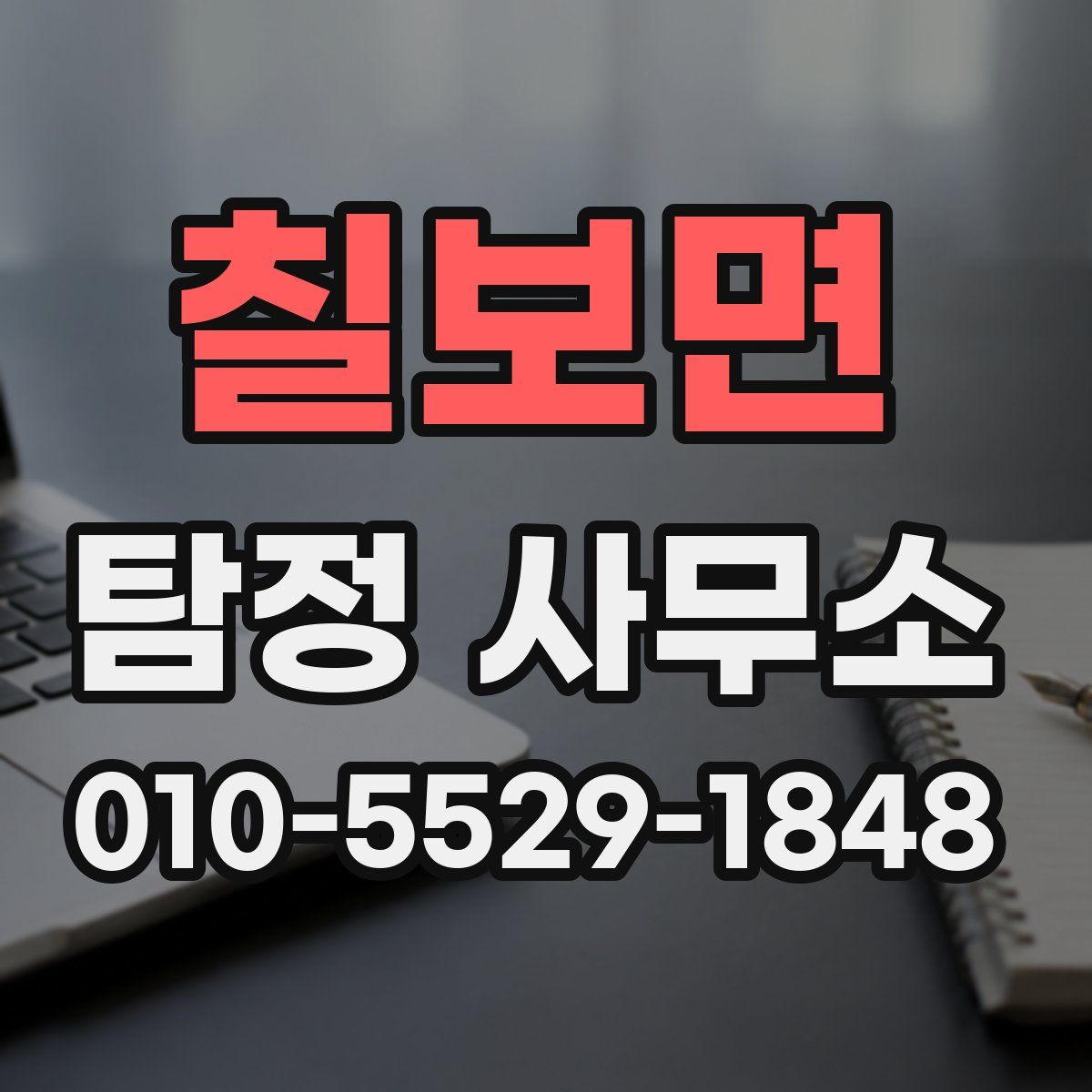 칠보면 탐정 사무소