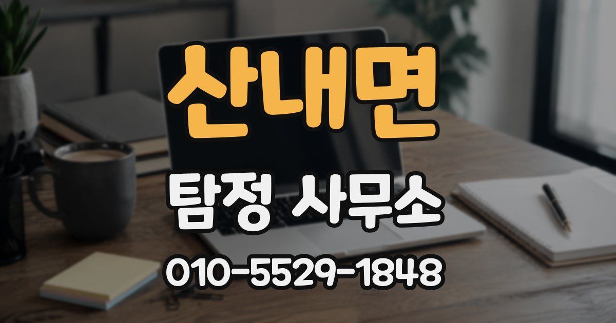 산내면 탐정 사무소