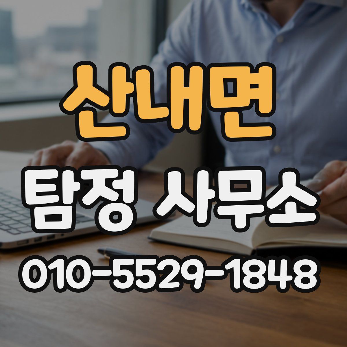 산내면 탐정 사무소