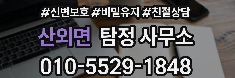 산외면 탐정 사무소