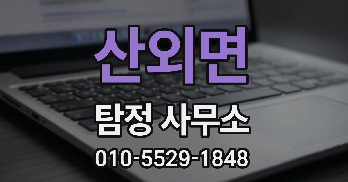 산외면 탐정 사무소