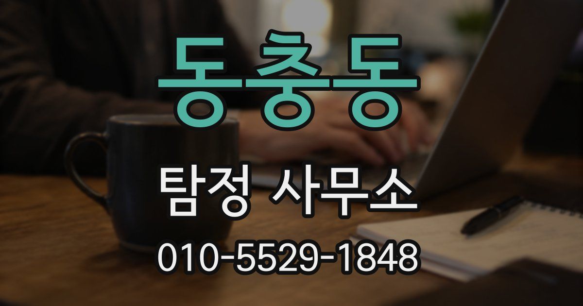 동충동 탐정 사무소