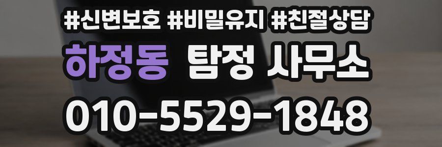 하정동 탐정 사무소