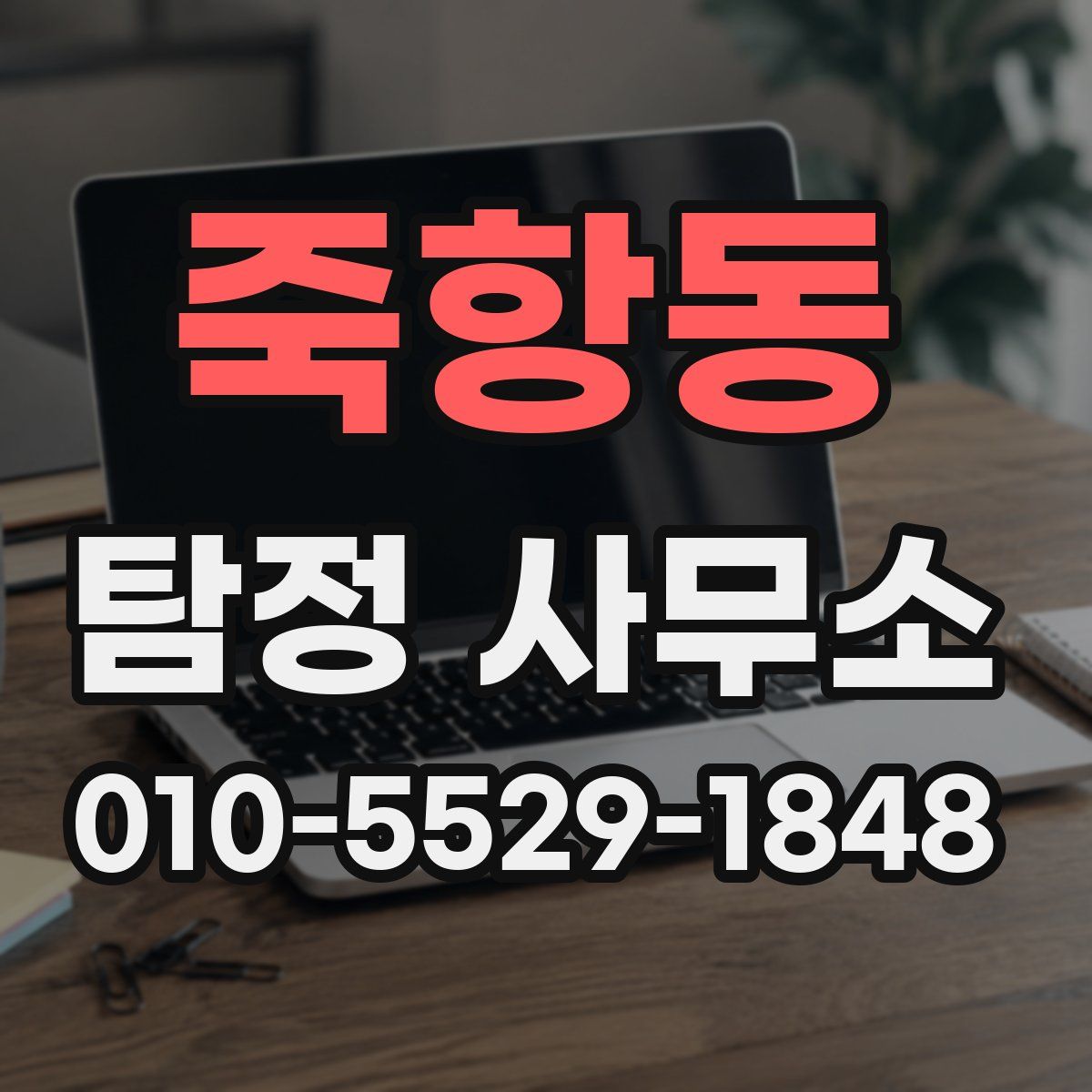 죽항동 탐정 사무소