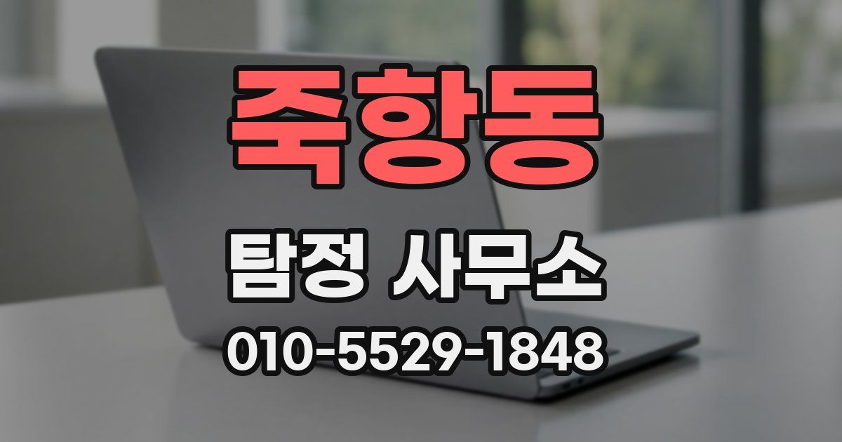죽항동 탐정 사무소