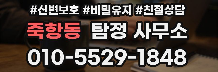 죽항동 탐정 사무소