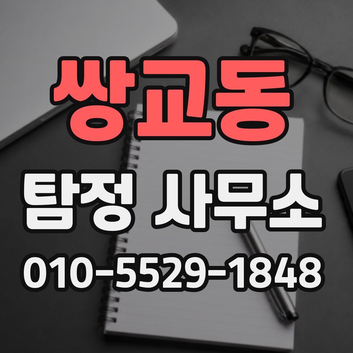 쌍교동 탐정 사무소